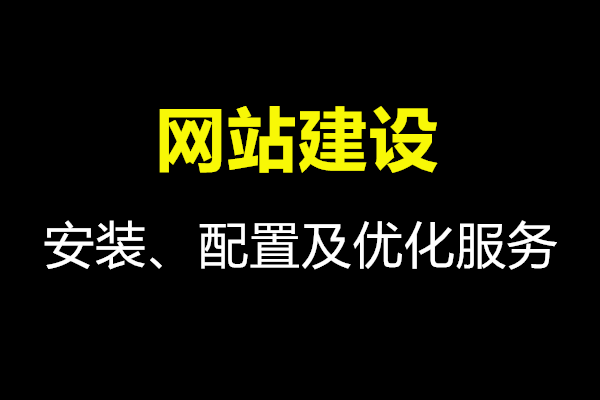 网站建设服务，安装、配置及优化服务_图1